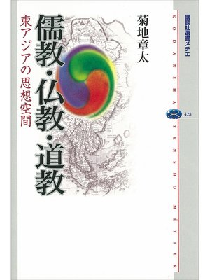 cover image of 儒教・仏教・道教　東アジアの思想空間